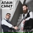 Проект АДАМ СМИТ