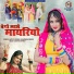 Mamta Rangili, Shambhu Meena