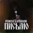 Роман Буланов