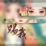 赐我 Ban cho ta