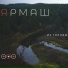 Ярмаш