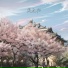 清音谷