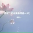 林时一