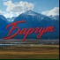 Баргут