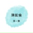 陳凱倫