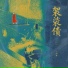 灿哥