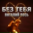 Виталий Лось