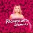 Лидия Воронкова