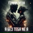 Герман Титов