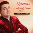 Алмаз Хасанов