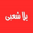 Yalla Sha3by