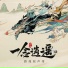 一念逍遥 feat. 刘舸 Coko
