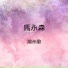 馬永森