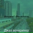 Джаз вечеринка