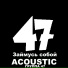 ГРУППА 47