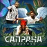Сапрана