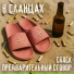 CR4CK, ПРЕДВАРИТЕЛЬНЫЙ СГОВОР