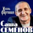 Саша Семёнов