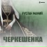 Руслан Мамий