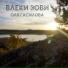 Оля Гасилова