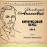 Иннокентий Анненский