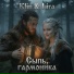 Klin & Lira