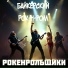 Рокенрольщики