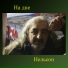 Нельсон