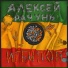 Алексей Рачунь