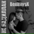 BelikovaX, MalovX