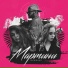Мартини feat. TREY