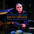 Виктор Горшков