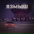 ИСКАН