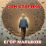 Егор Lee Малыков