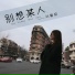 刘馨蔚