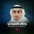 القارئ وضاح الحمودي