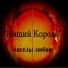 Нищий Король
