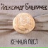 Александр Башлачёв
