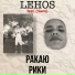 LEHOS feat. Чипе