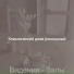 Классический джаз роскошный