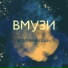 Вмузи