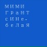 мими грант