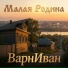 ВарнИван