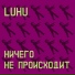 LuHu