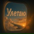 всё КАК есть, IVSN, VELSI
