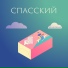 СПАССКИЙ