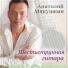 Мякушкин Анатолий