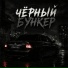 Саня исполняет
