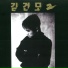 김건모 (Kim Gun Mo)