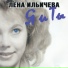 Лена Ильичева
